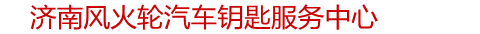 济南开锁公司电话,济南换锁芯,济南配汽车钥匙-济南风火轮开锁